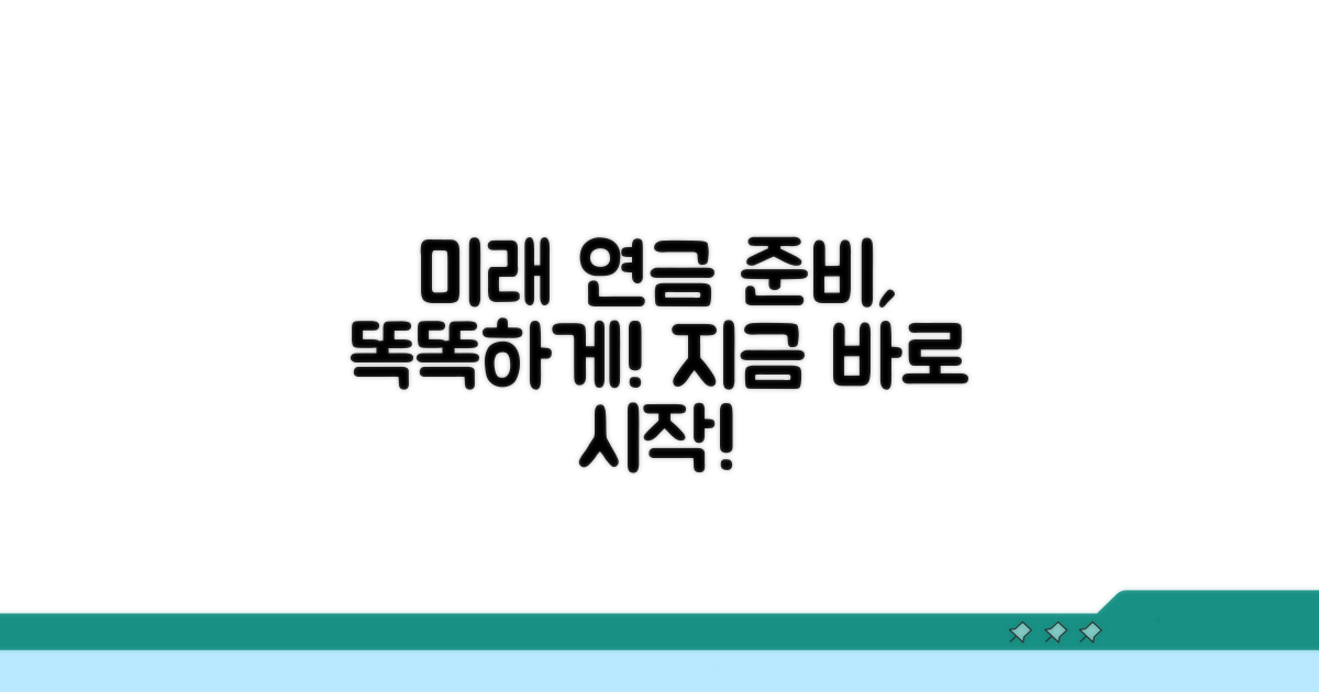 미래를 위한 현명한 연금 준비