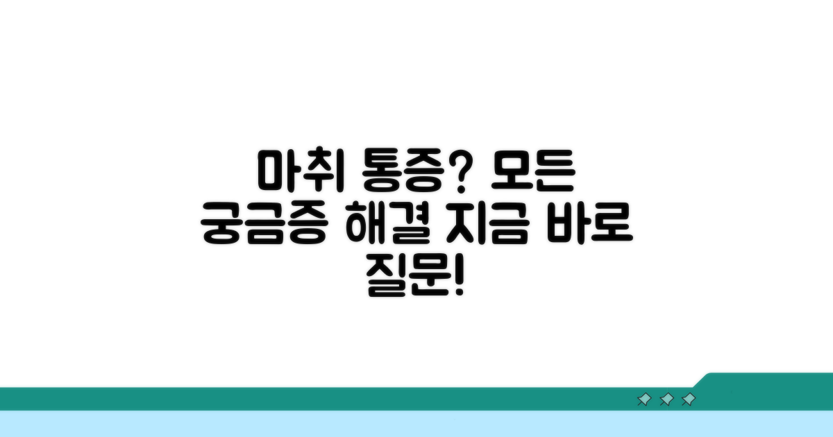 수술 마취 통증, 무엇이든 물어보세요