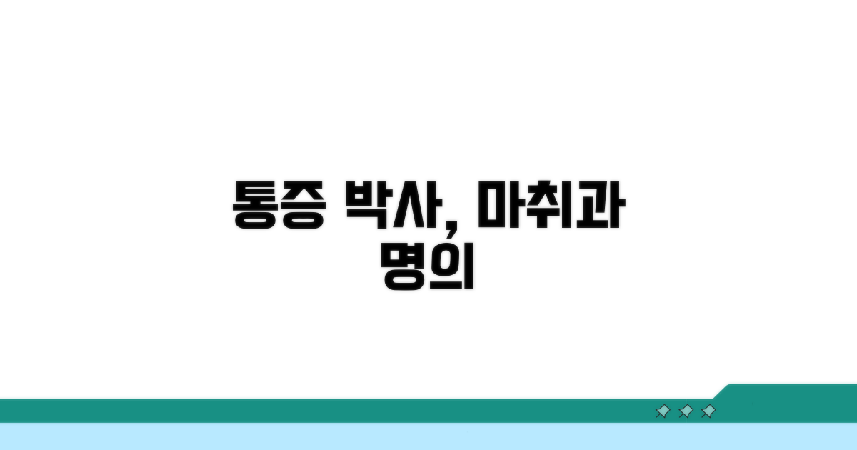 마취과 의사, 통증 치료의 전문가