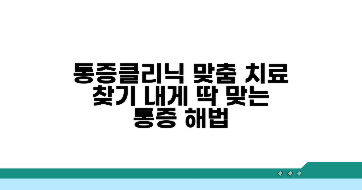 통증클리닉, 당신에게 맞는 치료 찾기