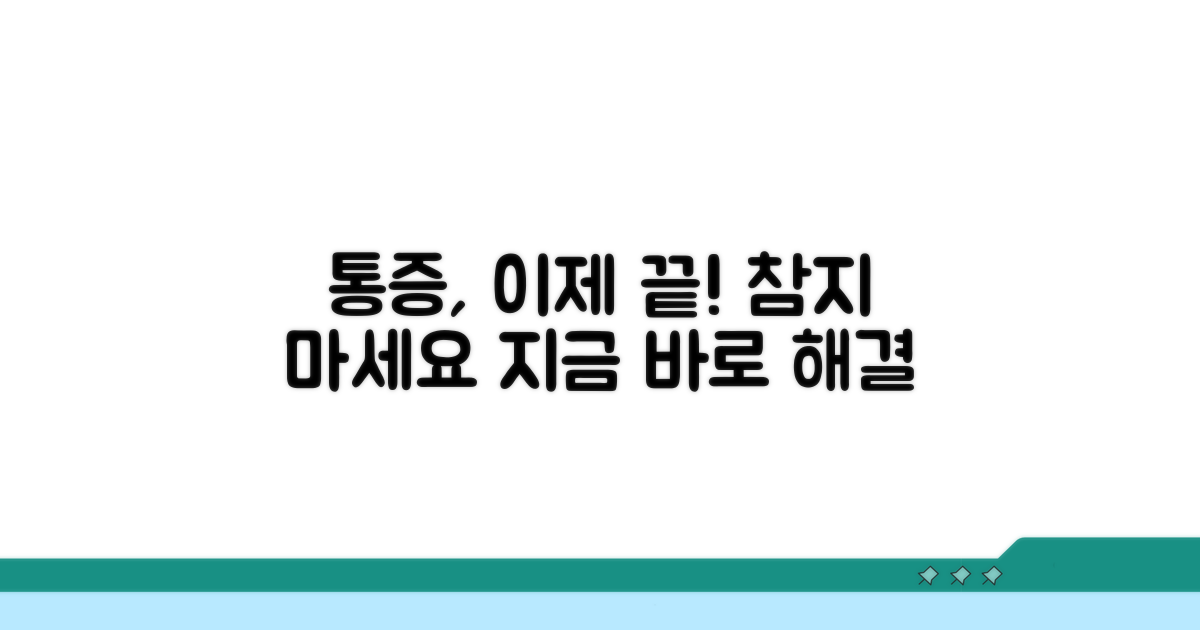 내 통증, 더 이상 참지 마세요