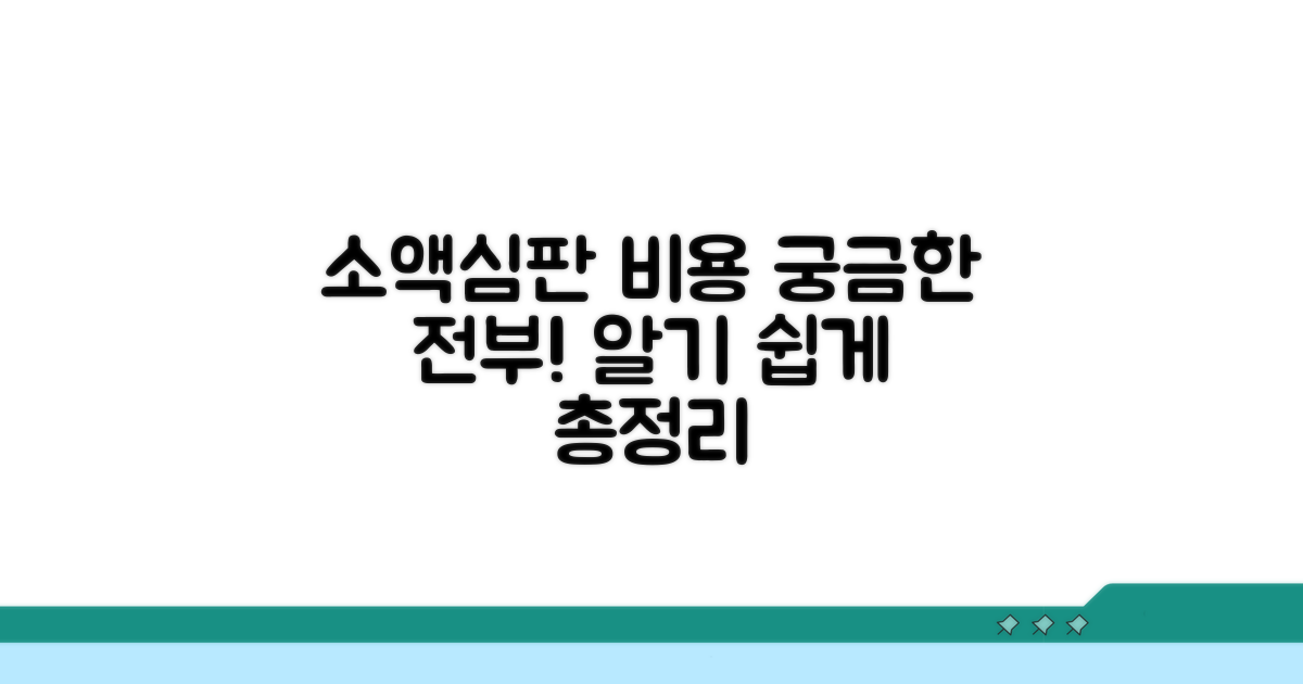 소액심판 비용, 뭐가 얼마나 들까?