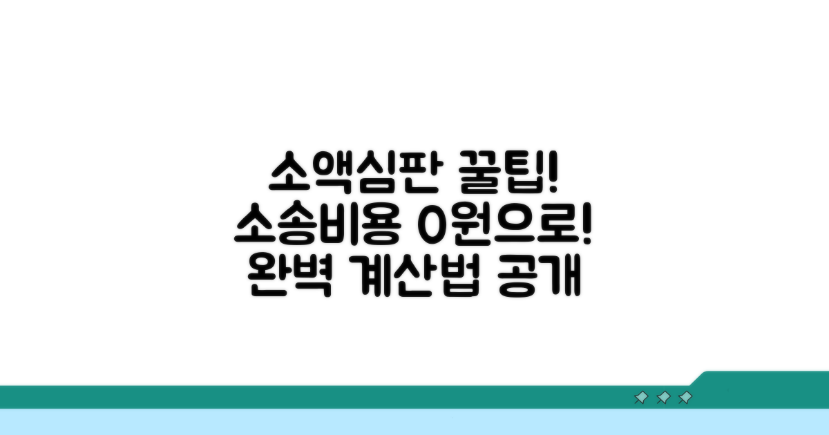실전! 소액심판 소송비용 완벽 계산