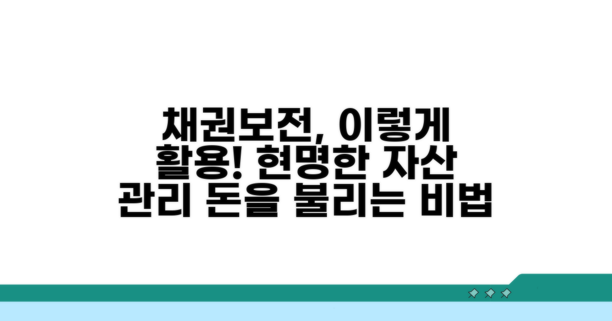 채권 보전, 현명한 활용법