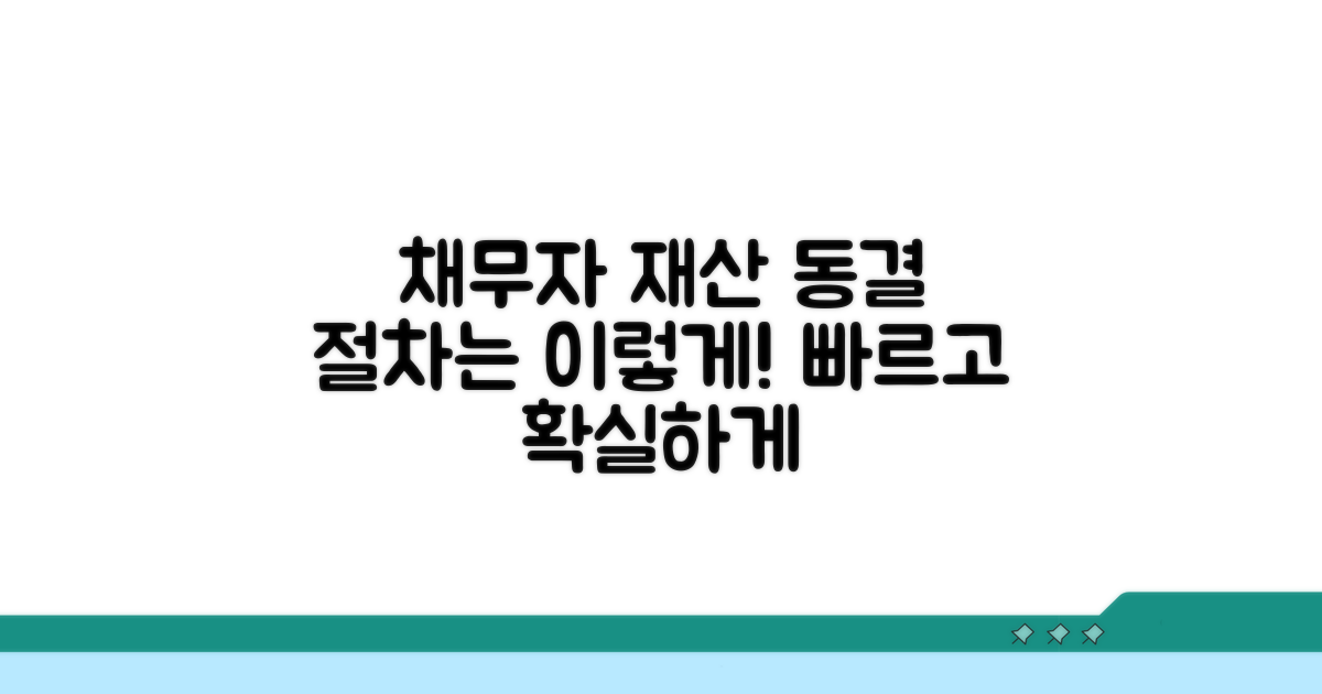 채무자 재산 동결, 절차는 이렇게