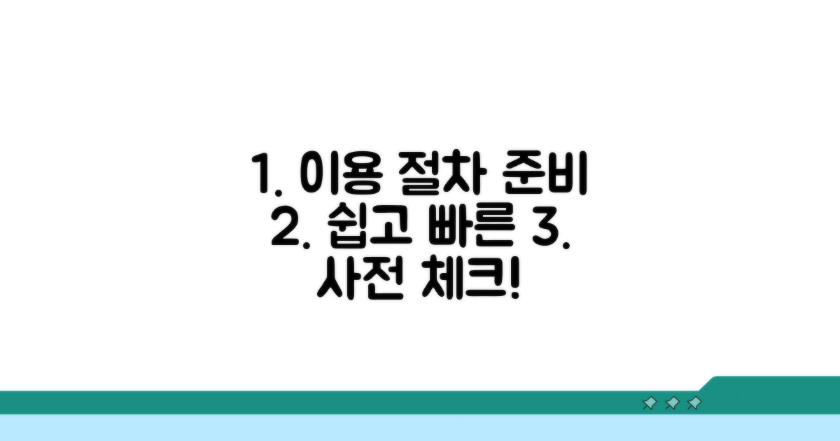 이용 절차와 사전 준비 사항