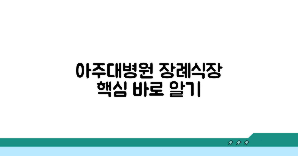 아주대병원 장례식장 핵심 안내