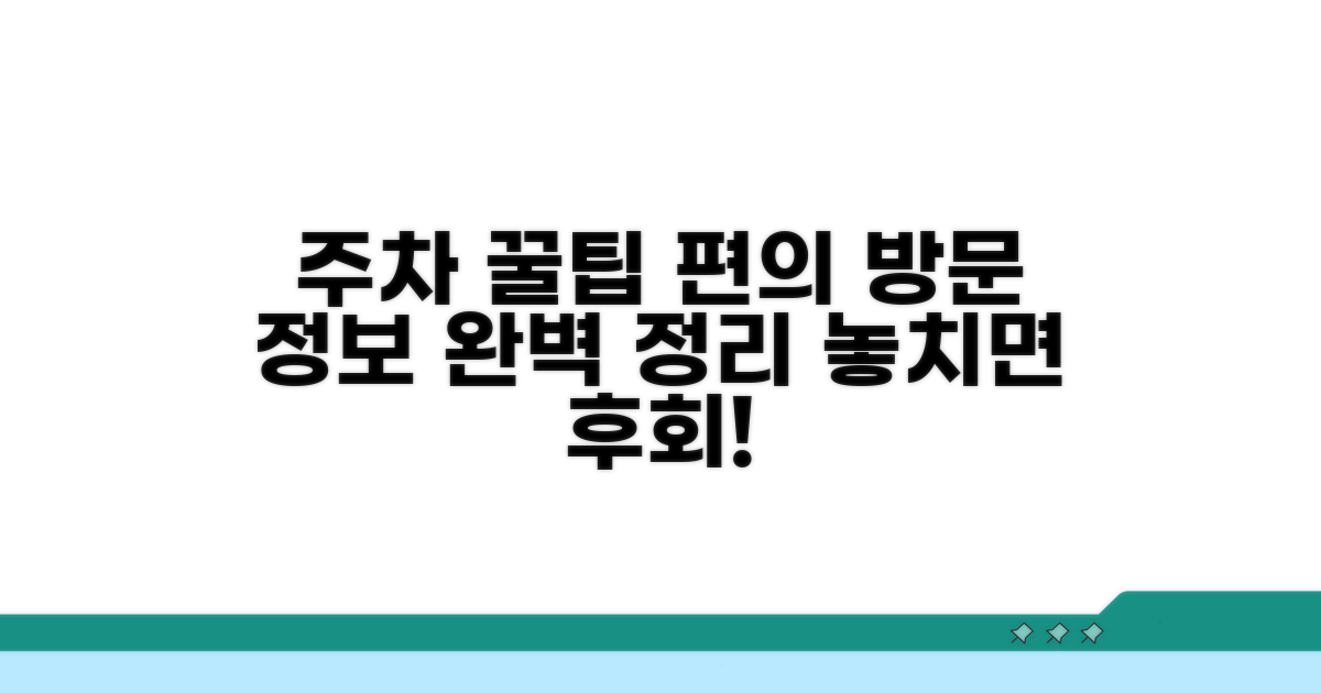 주차 정보와 방문 편의 팁