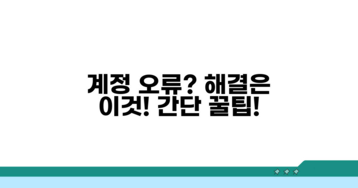 계정 오류 시 간단 해결 방법