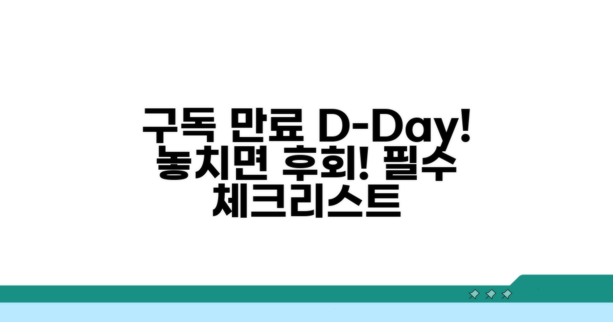 구독 만료 전 확인 필수 사항