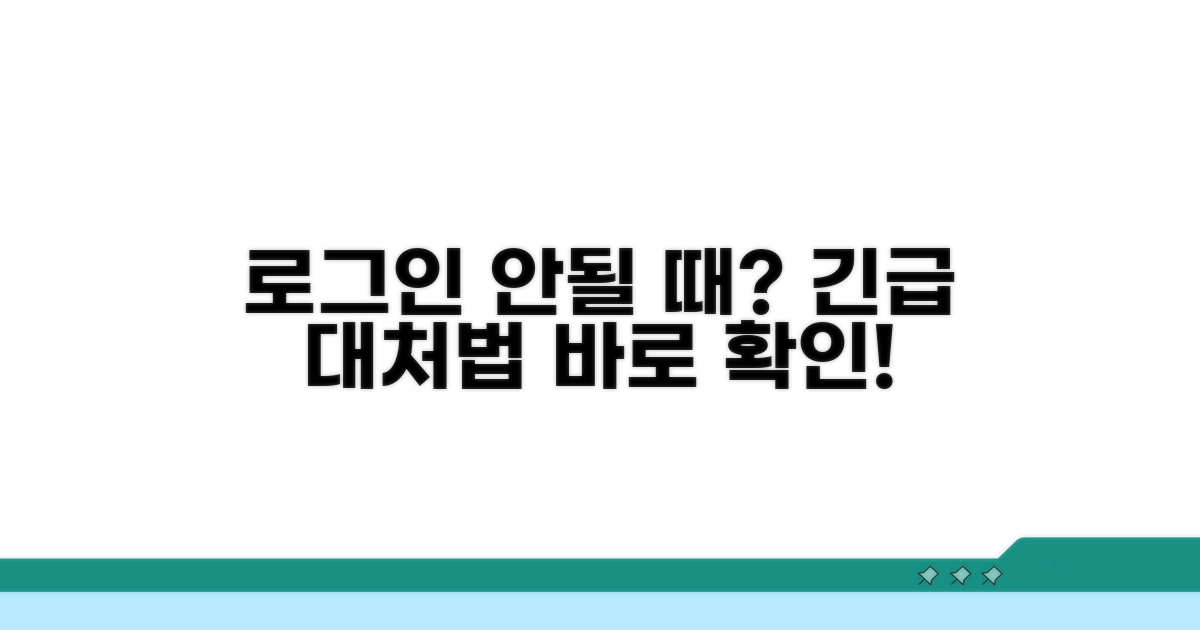 로그인 불가 시 대처 가이드
