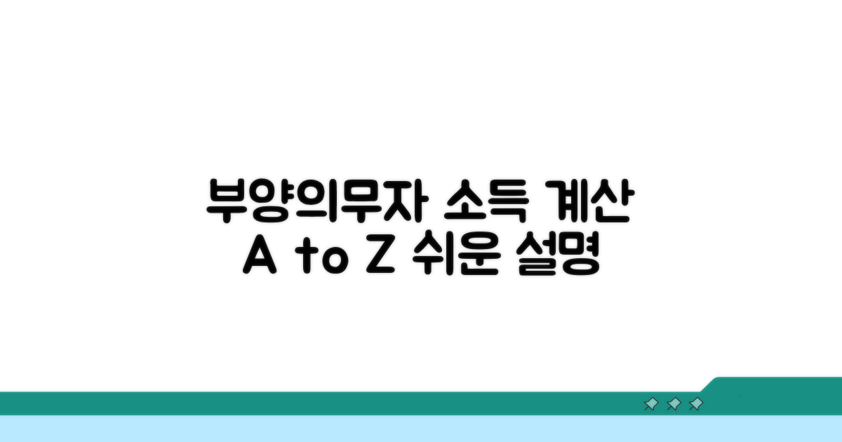 부양의무자 소득 계산 상세 방법