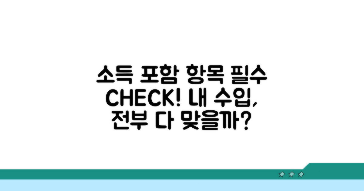 소득 산정 시 포함되는 항목들