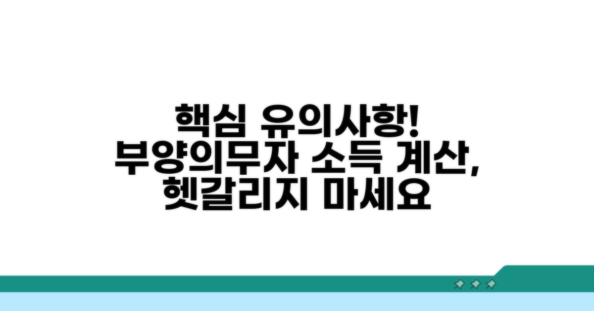 부양의무자 소득 계산 시 유의사항