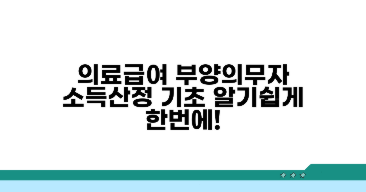 의료급여 부양의무자 소득 산정 기본