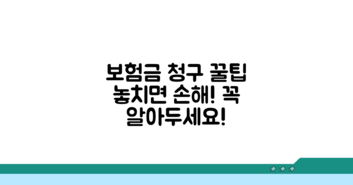 보험금 청구 꿀팁과 주의사항