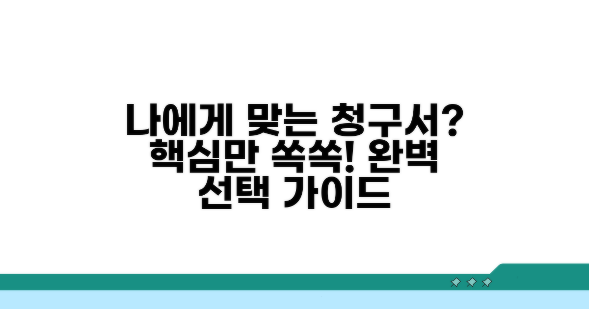 나에게 맞는 청구서 선택 가이드