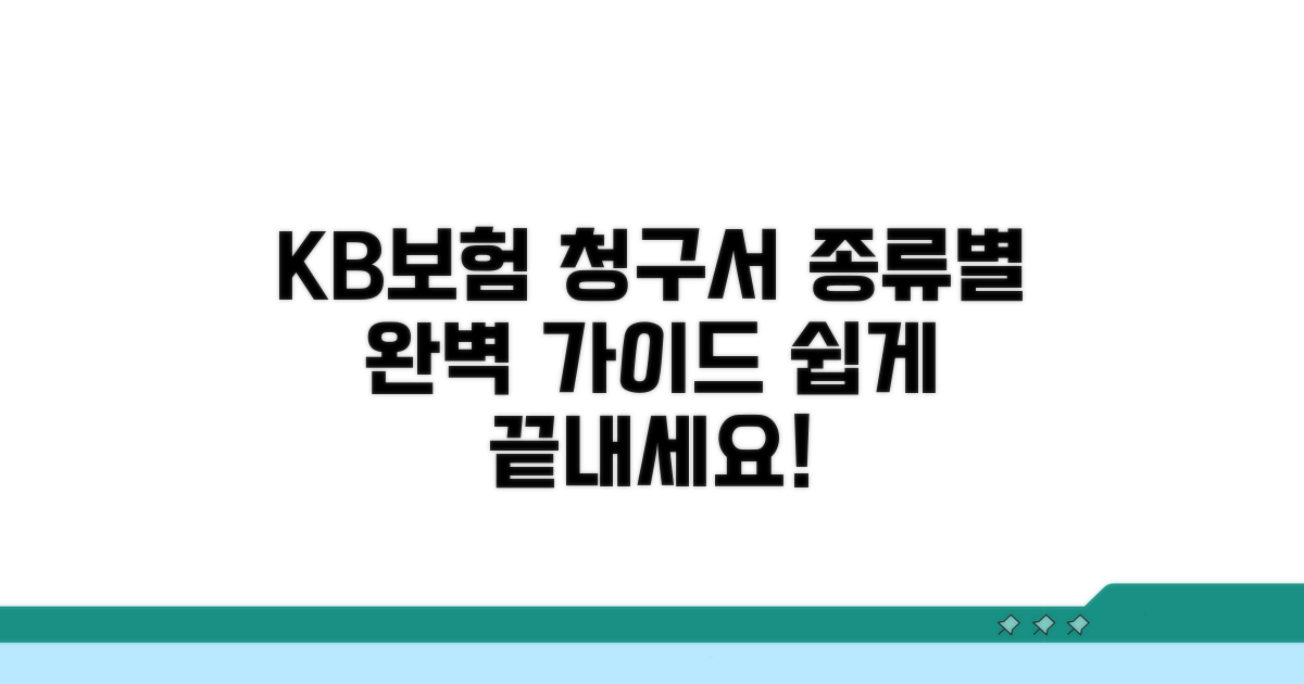 KB손해보험청구서 종류별 안내