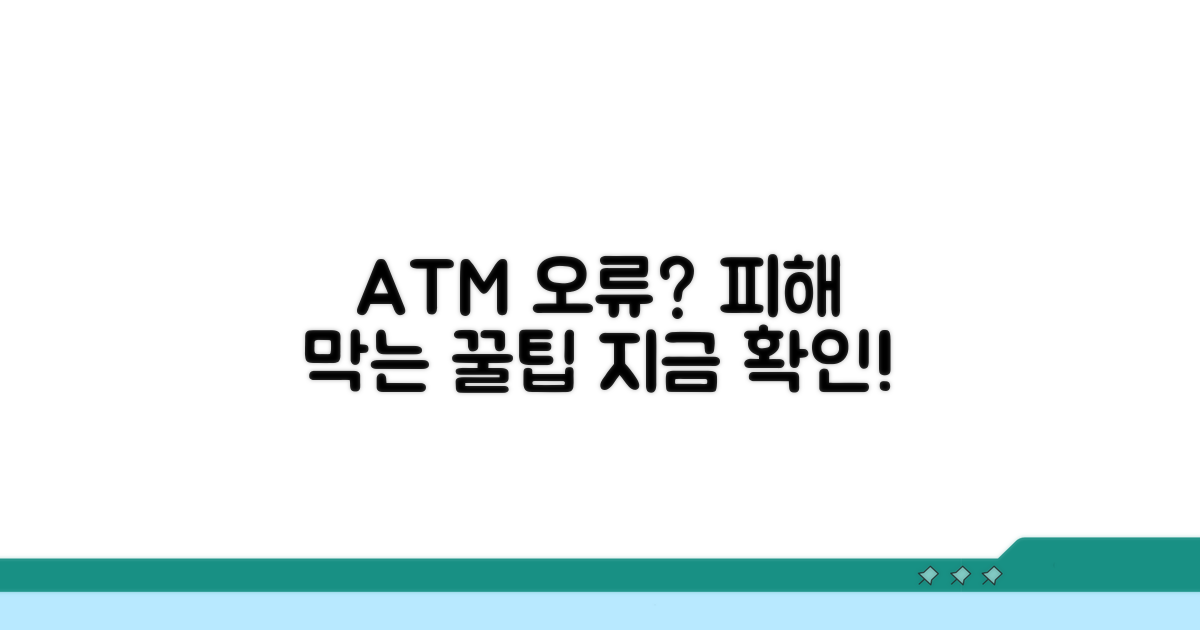 ATM 오류 피해 예방 꿀팁