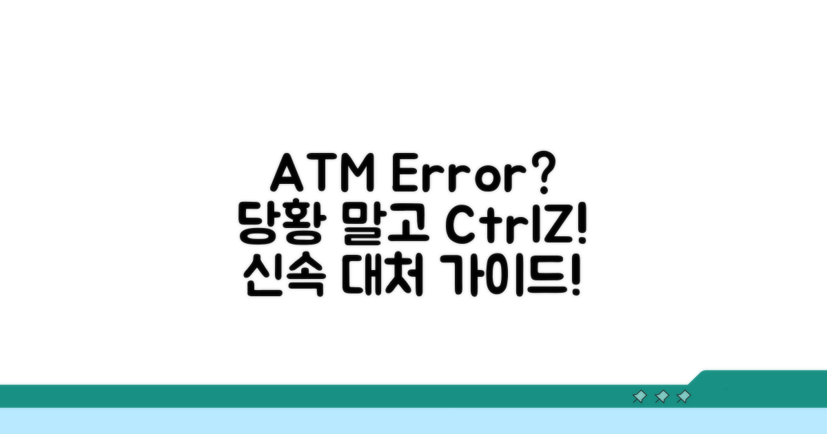 ATM 오류 피해, 대처 방법은?