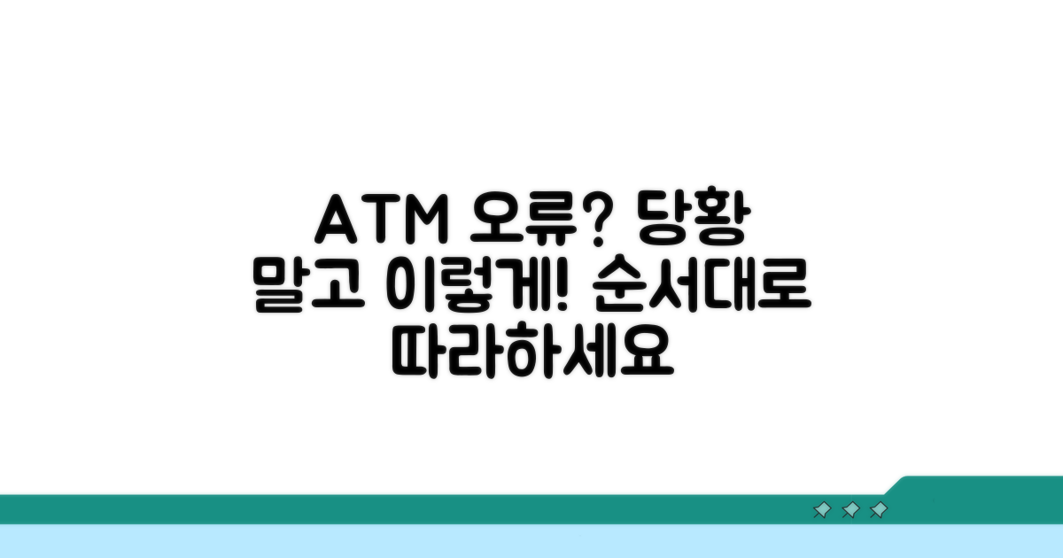 현금인출기 오작동 시 대처 절차