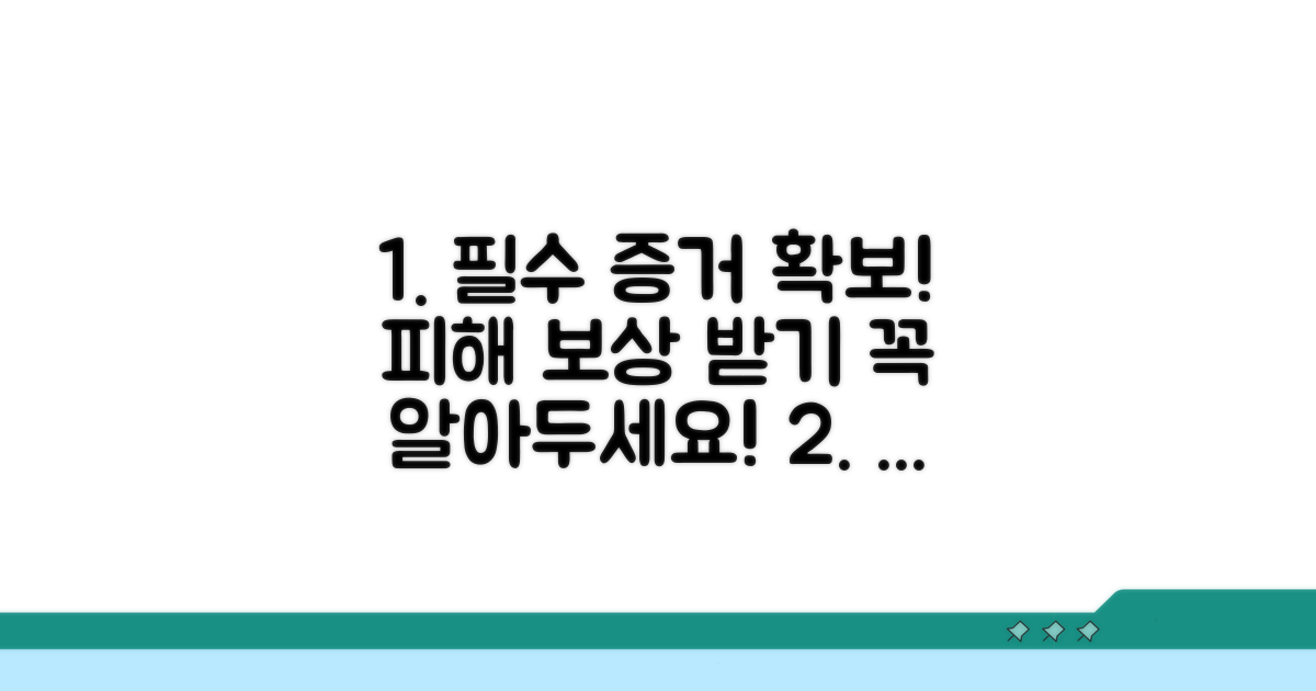 피해 보상 위한 필수 증거 확보