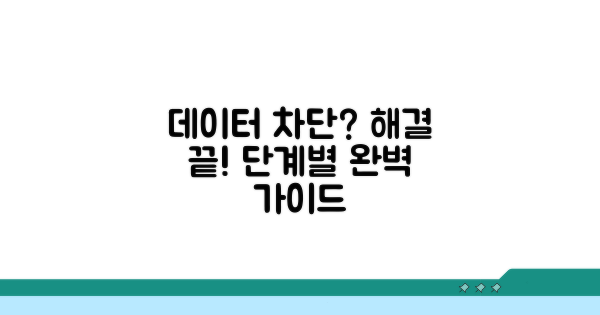 데이터 차단 해결 절차 완전정리