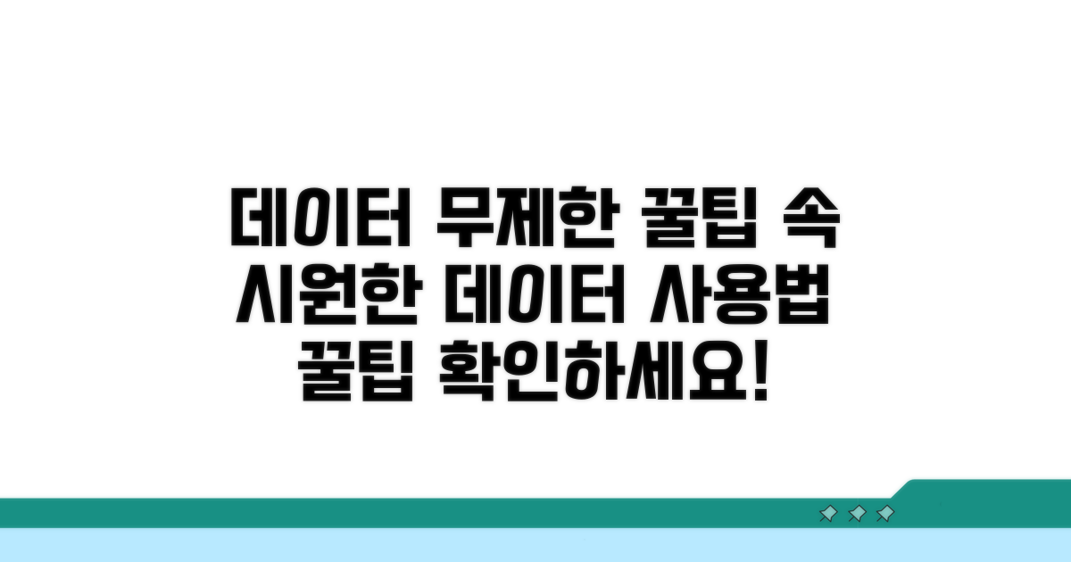 제한 없이 데이터 사용하는 꿀팁