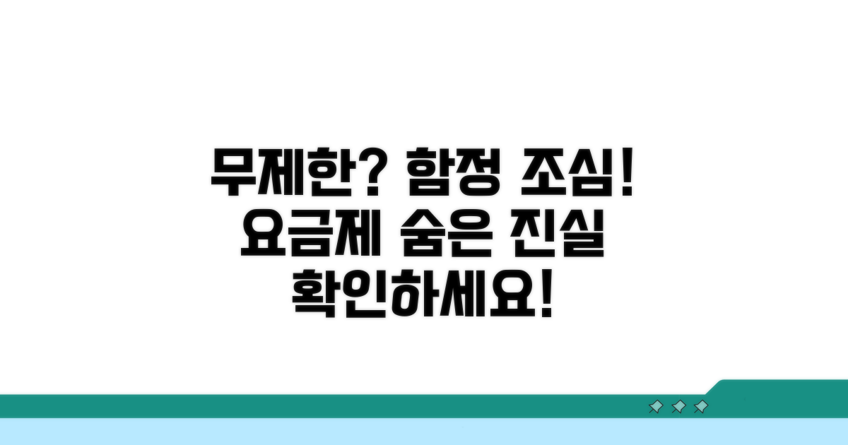 무제한 요금제 사용 시 주의점