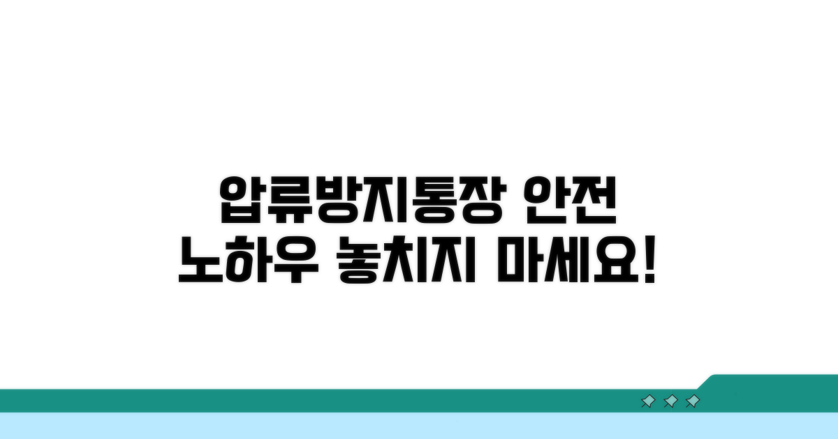 압류방지통장, 안전하게 이용하는 노하우