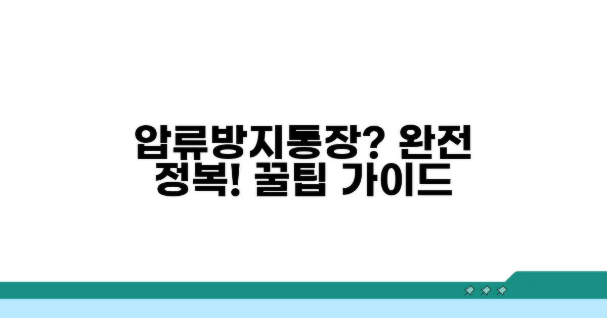 알쏭달쏭 압류방지통장, 완전 정복 가이드