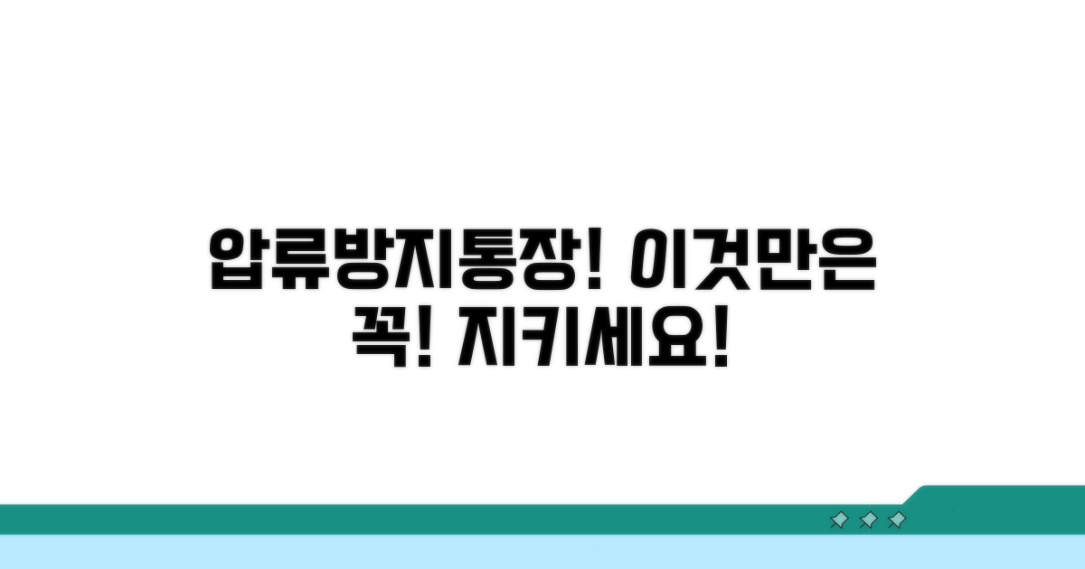 압류방지통장, 이것만은 꼭 지키세요