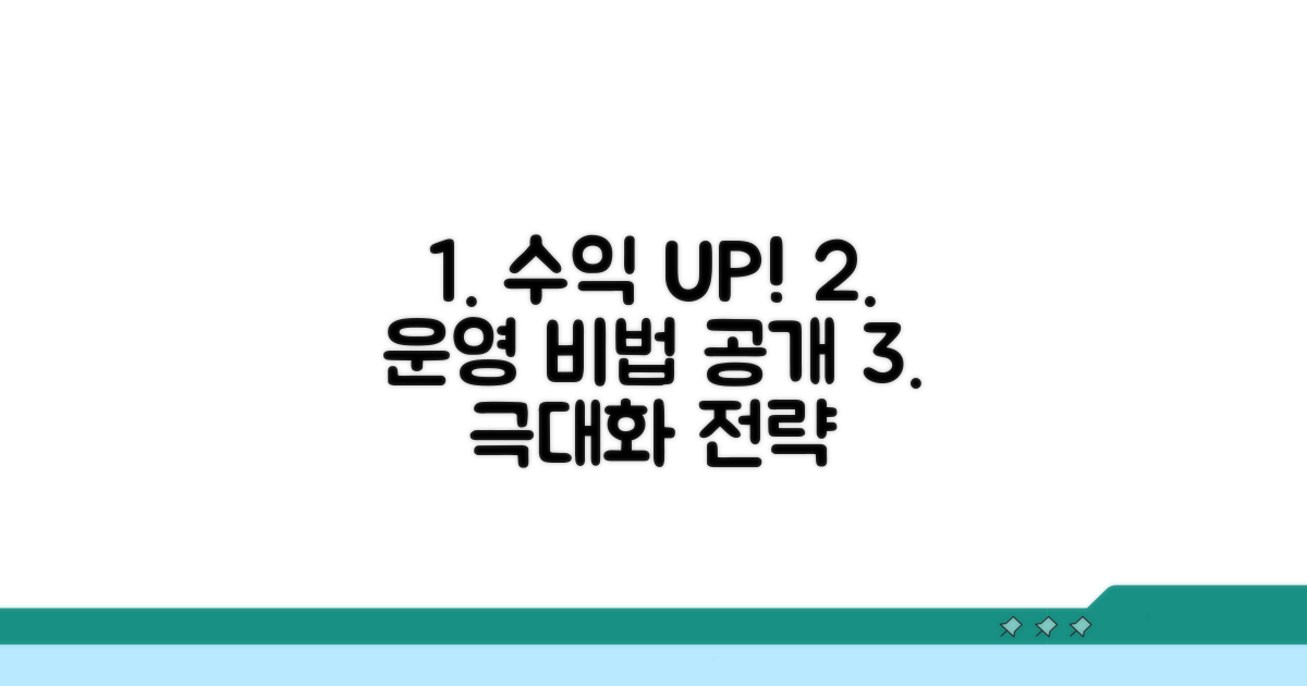 수익 극대화하는 운영 노하우