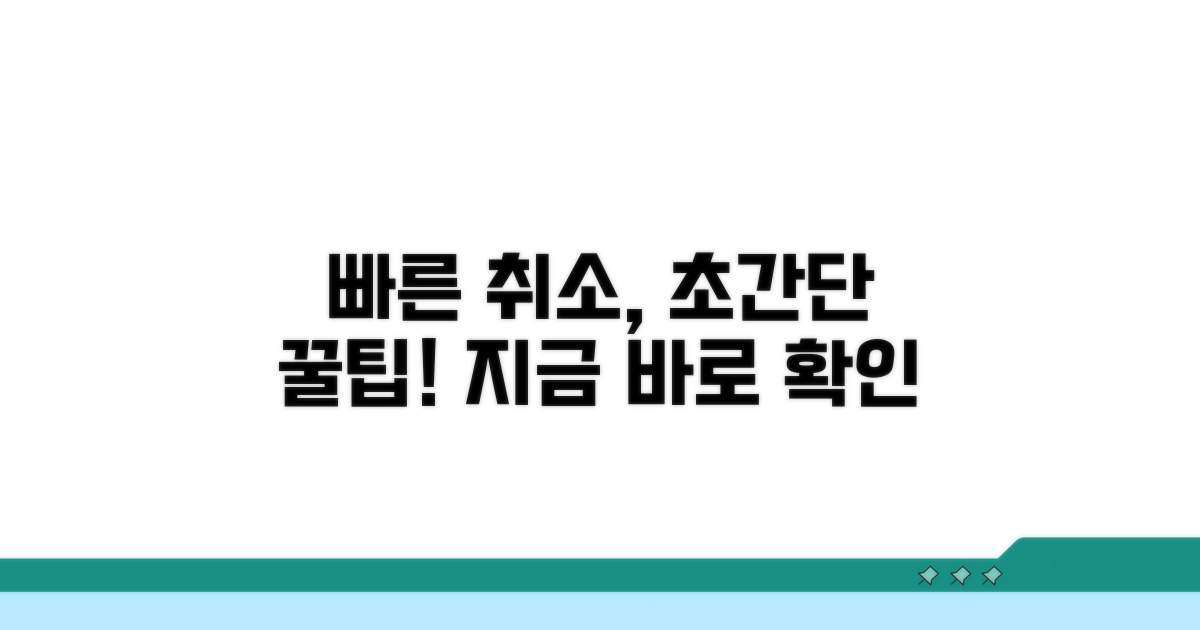 빠른 취소, 이렇게 하세요