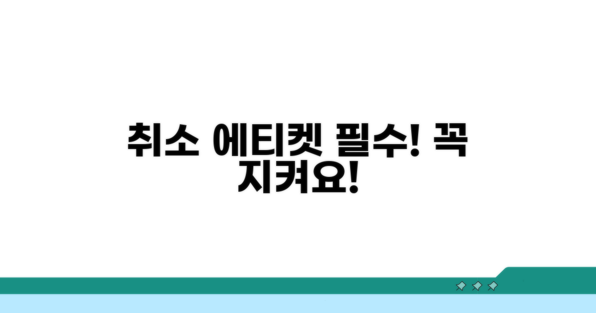 취소 시 꼭 지켜야 할 에티켓