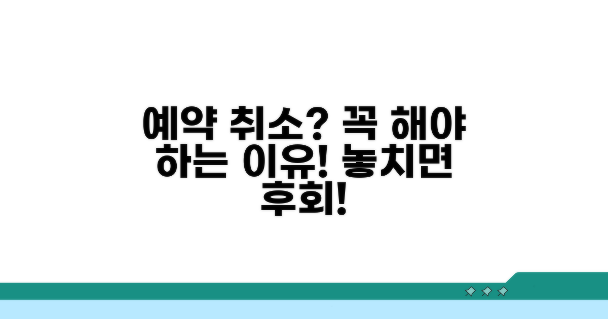 예약 취소, 왜 해야 할까?