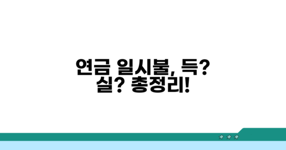 연금 일시불 수령 장단점 분석