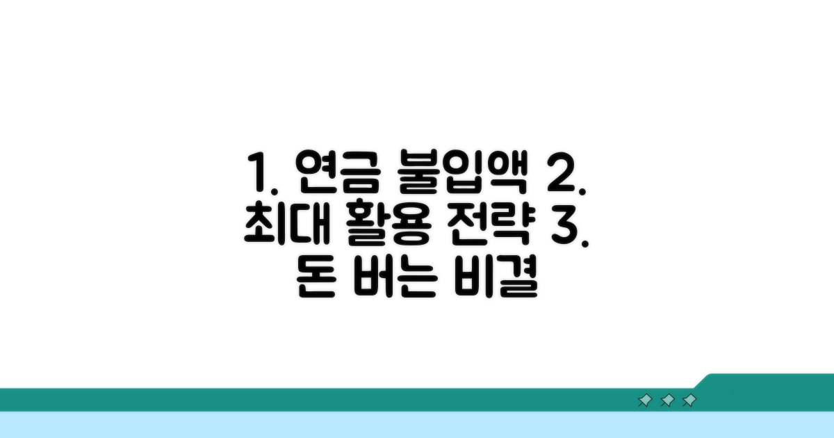 연금 불입액 최대 활용 전략