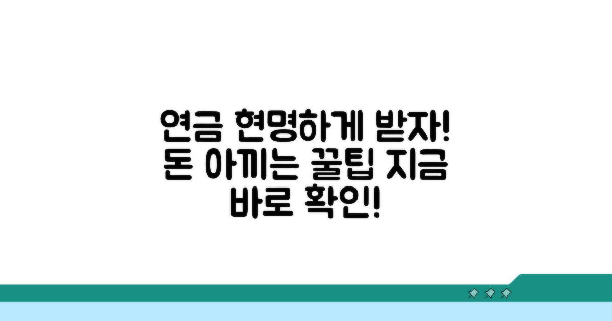 현명한 연금 수령을 위한 팁