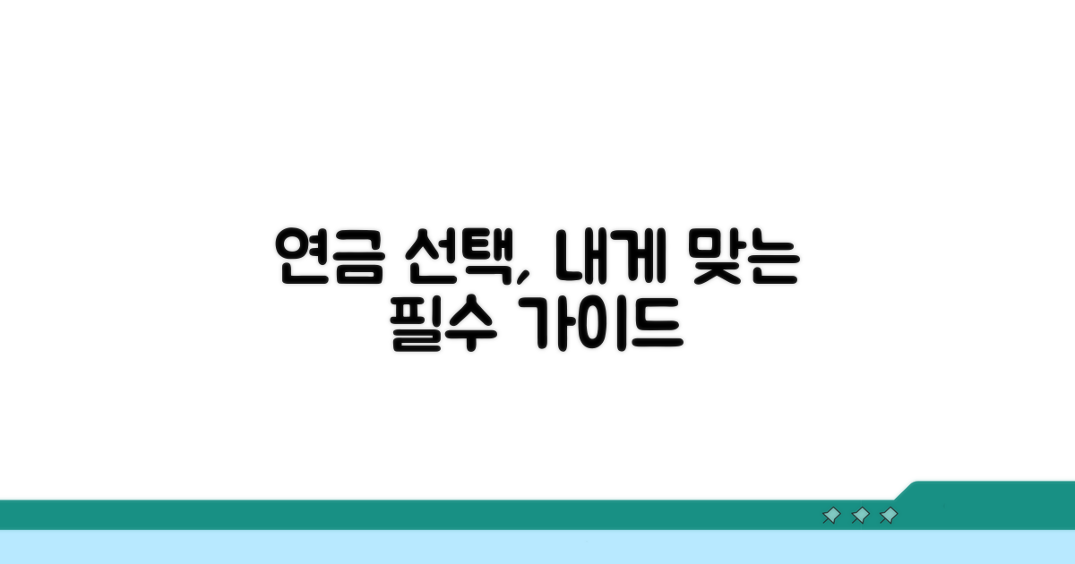 나에게 맞는 연금 선택 가이드