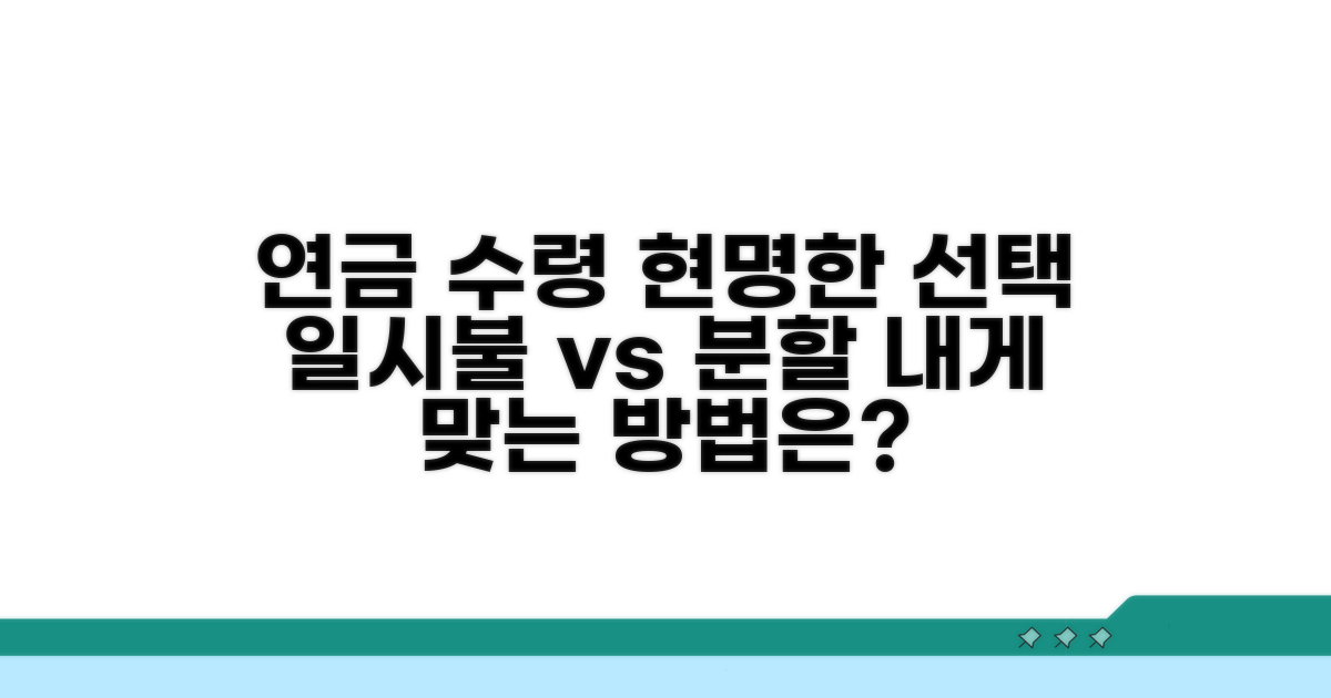 연금 수령, 일시불vs분할 고민
