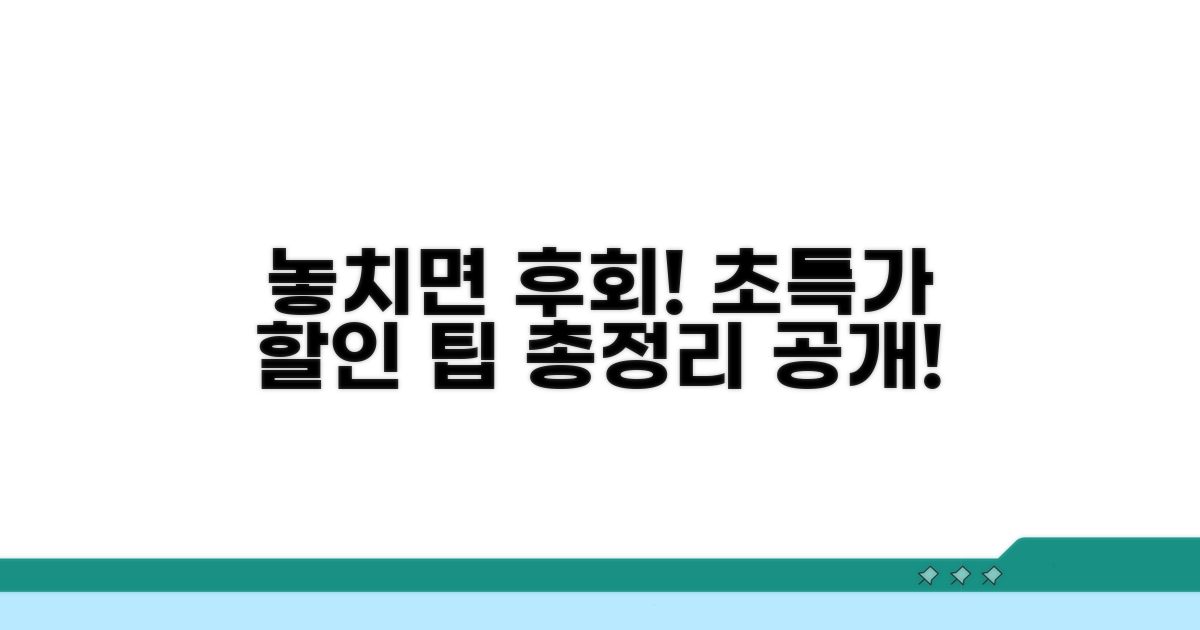 놓치면 손해! 할인 팁 총정리
