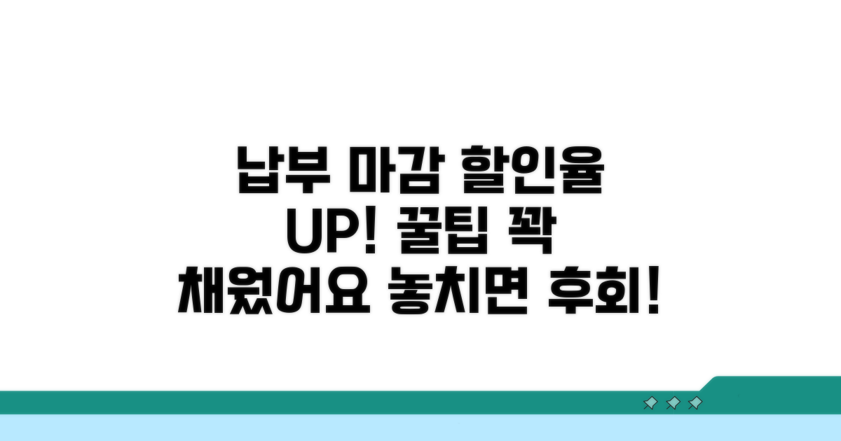 납부 기한별 할인율 완벽 분석
