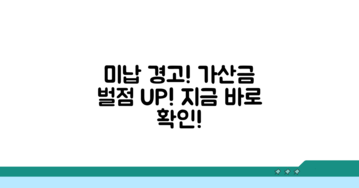 미납 시 가산금과 벌점 주의