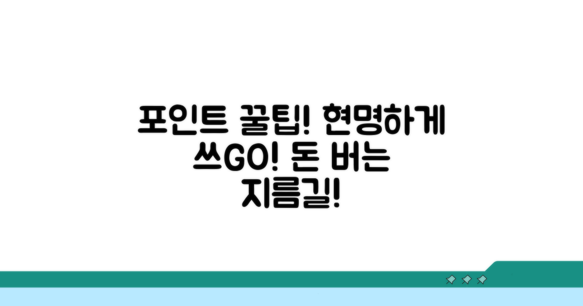 포인트 현명하게 사용하는 법