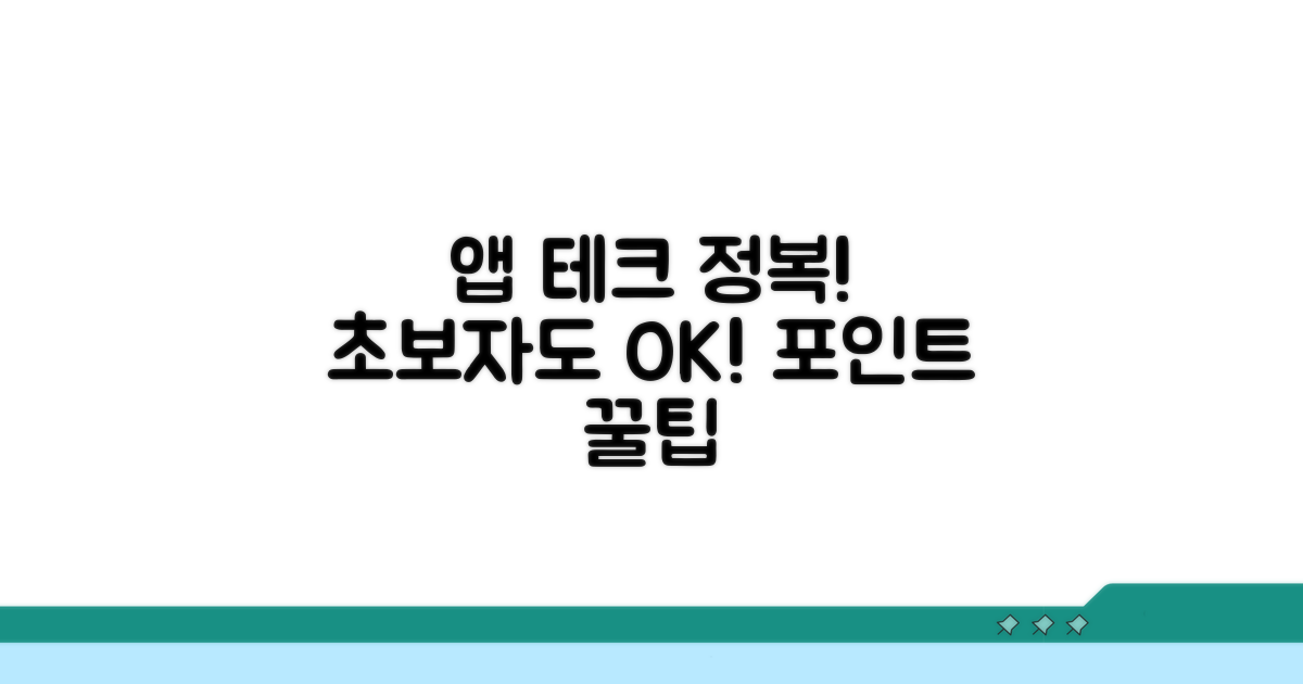앱으로 포인트 쌓는 실전 가이드