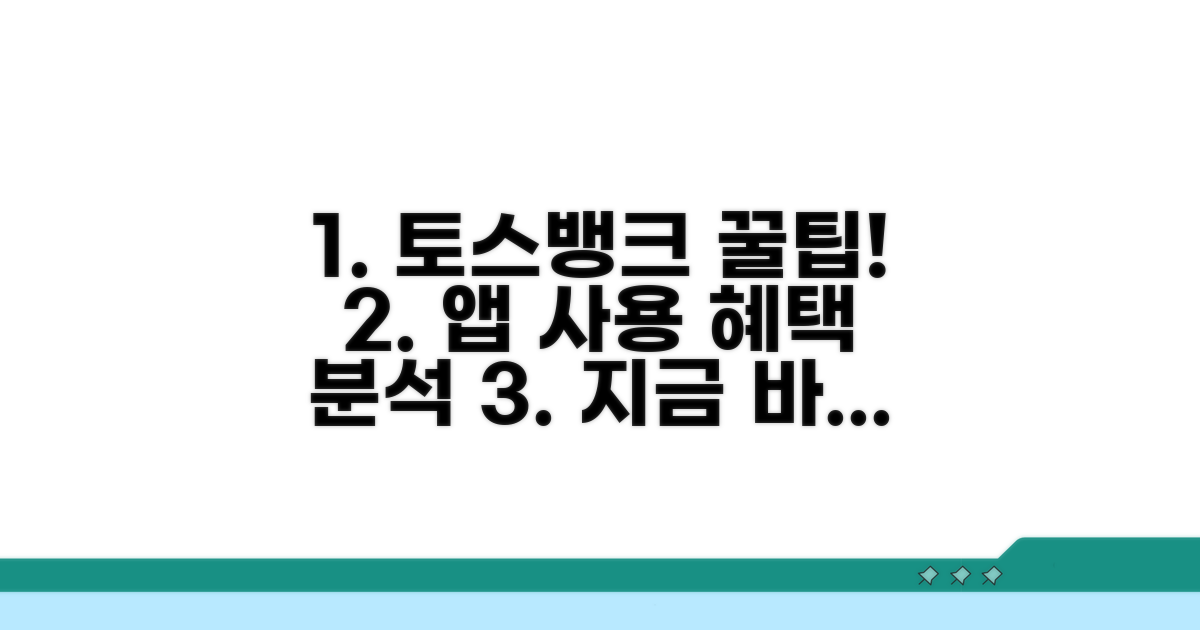 토스뱅크 앱 사용 포인트 혜택 분석