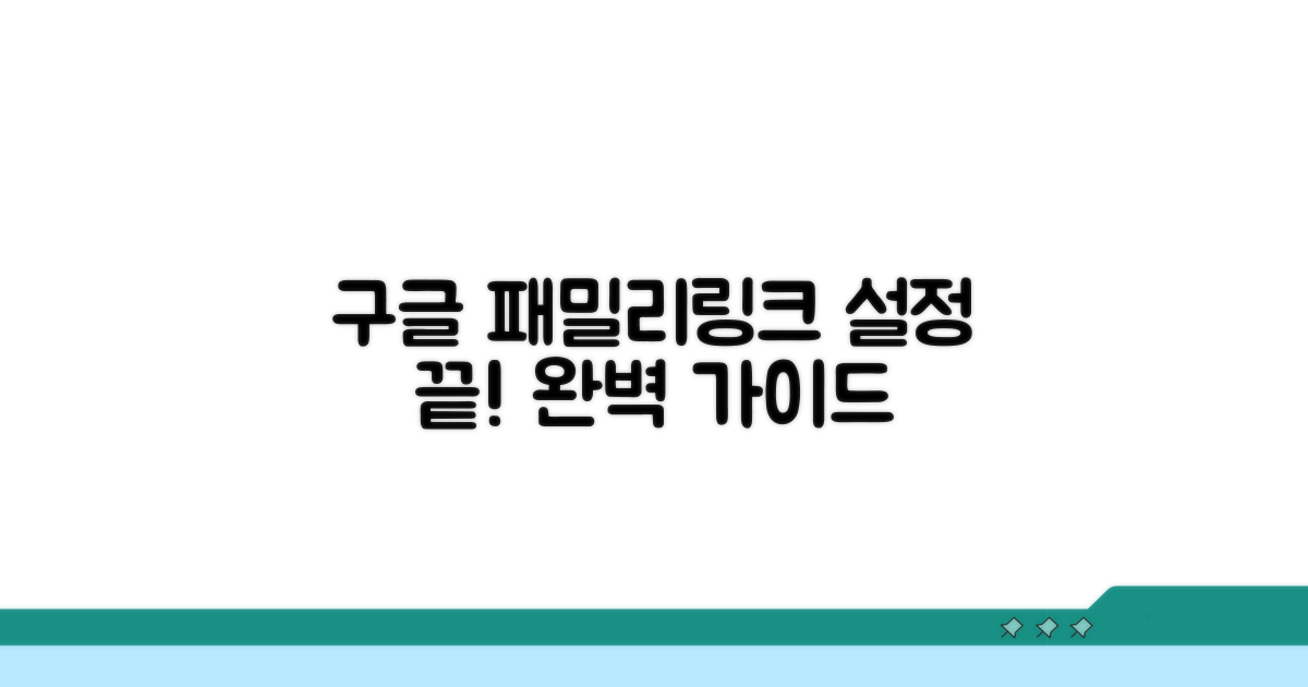 구글 패밀리링크 설정 완벽 가이드