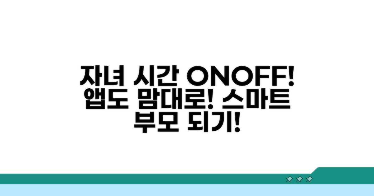 자녀 사용 시간 관리 및 앱 제어