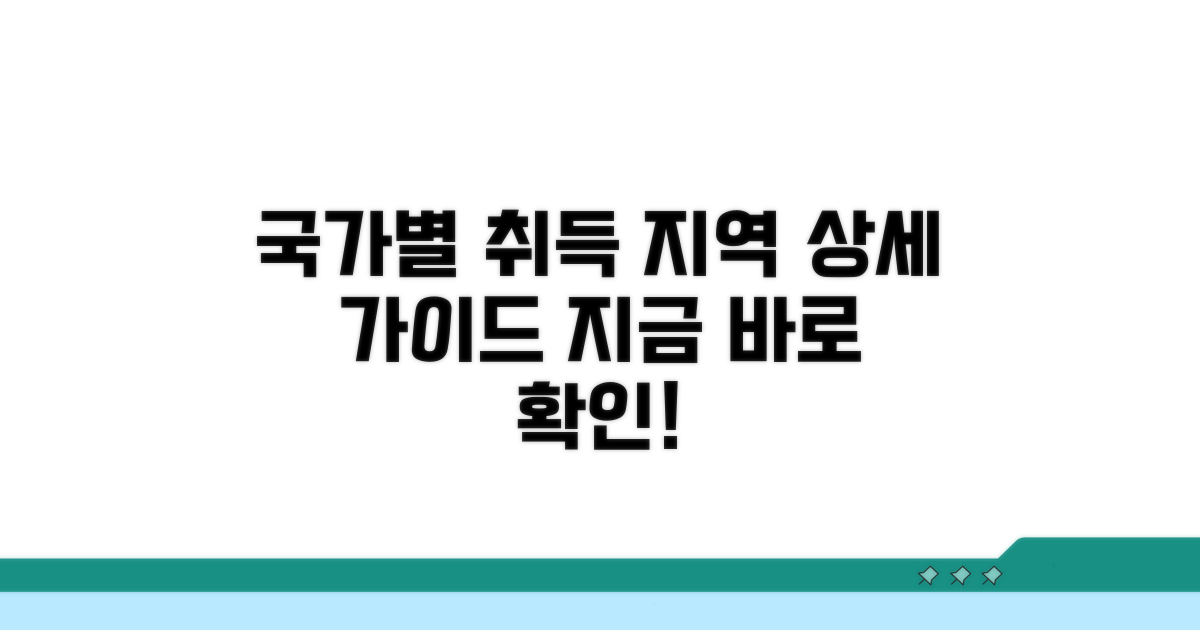 국가별 취득 가능 지역 상세 안내